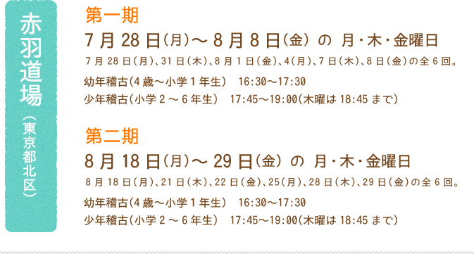 赤羽道場