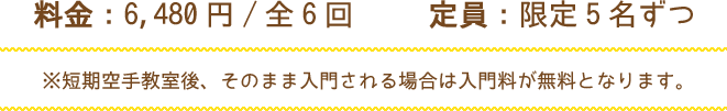 料金　6480円/全6回定員　限定5名ずつ
