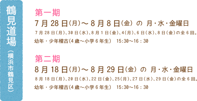鶴見道場